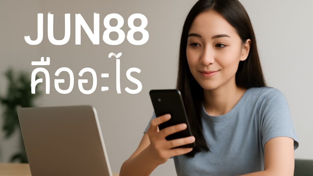 JUN88 คืออะไร Minh họa: JUN88 คืออะไร
